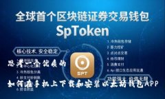 思考一个优质的如何在手机上下载和安装以太坊