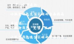思考一个优质的:小狐狸钱包充值汇旺的全面指南