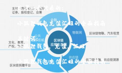 思考一个优质的:

小狐狸钱包充值汇旺的全面指南

关键词:
小狐狸钱包, 充值, 汇旺

小狐狸钱包充值汇旺的全面指南