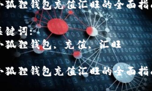 思考一个优质的:

小狐狸钱包充值汇旺的全面指南

关键词:
小狐狸钱包, 充值, 汇旺

小狐狸钱包充值汇旺的全面指南
