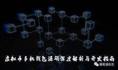 虚拟币手机钱包源码深度解析与开发指南