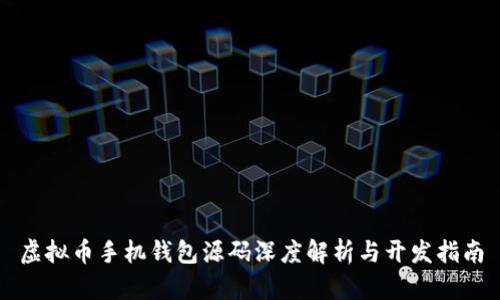 虚拟币手机钱包源码深度解析与开发指南