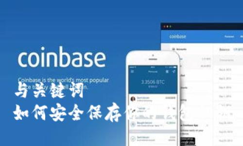 与关键词  
如何安全保存你的钱包私钥