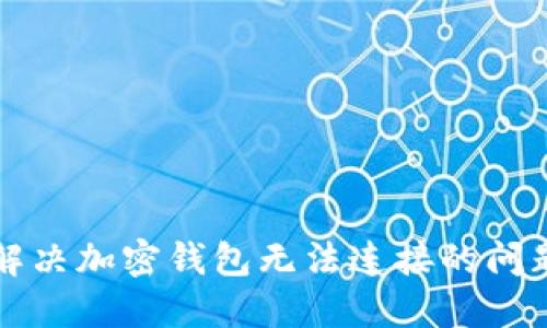 解决加密钱包无法连接的问题