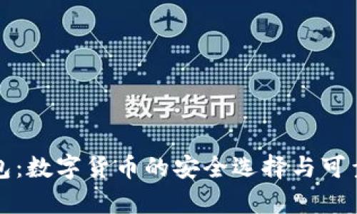 波比钱包：数字货币的安全选择与可靠性分析