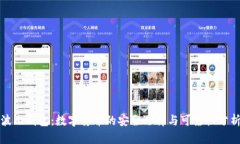 波比钱包：数字货币的安全选择与可靠性分析