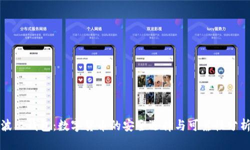 波比钱包：数字货币的安全选择与可靠性分析