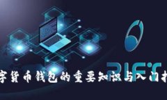 数字货币钱包的重要知识与入门指南