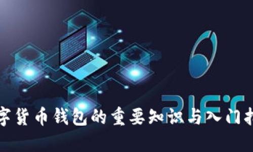 数字货币钱包的重要知识与入门指南