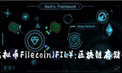探索虚拟币Filecoin（FIL）：区块链存储的未来