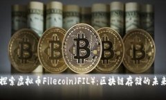 探索虚拟币Filecoin（FIL）：区块链存储的未来
