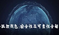 小狐狸钱包：安全性及可靠性全解析