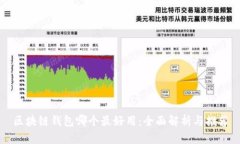 区块链钱包哪个最好用：全面解析与推荐