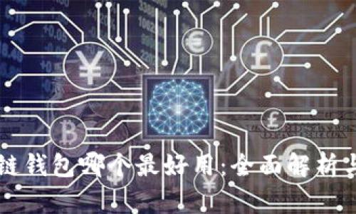 区块链钱包哪个最好用：全面解析与推荐