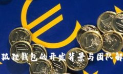 小狐狸钱包的开发背景与团队解密
