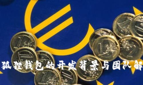 小狐狸钱包的开发背景与团队解密
