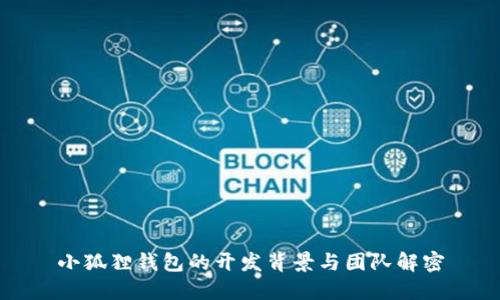 小狐狸钱包的开发背景与团队解密
