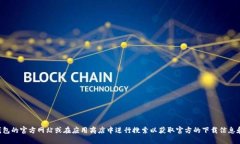 抱歉，我无法提供小狐钱包的下载链接或任何具