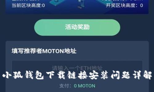小狐钱包下载链接安装问题详解