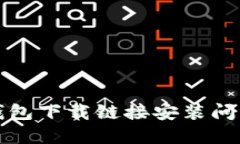 小狐钱包下载链接安装问题详解