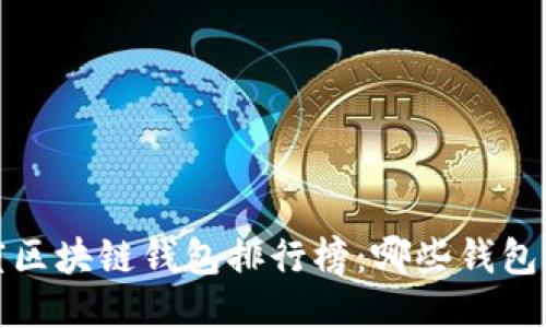2023年度区块链钱包排行榜：哪些钱包脱颖而出？