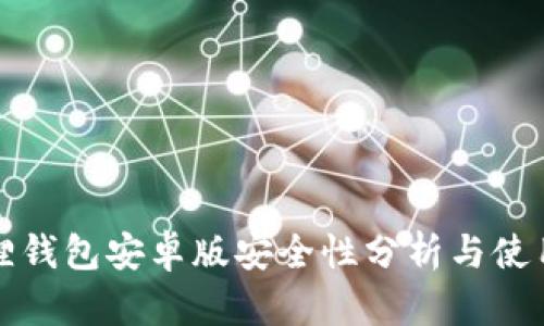小狐狸钱包安卓版安全性分析与使用指南