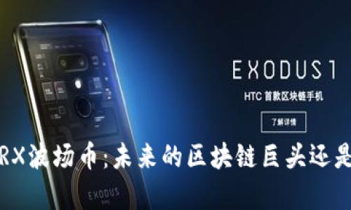 深入解析TRX波场币：未来的区块链巨头还是昙花一现？