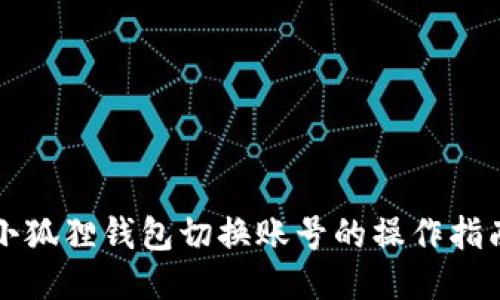 小狐狸钱包切换账号的操作指南