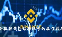 小狐狸钱包切换账号的操作指南