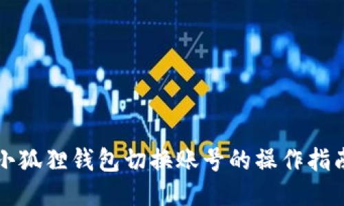小狐狸钱包切换账号的操作指南