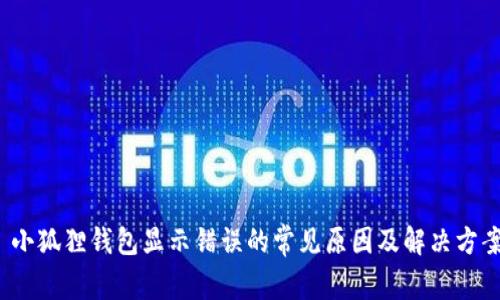  小狐狸钱包显示错误的常见原因及解决方案
