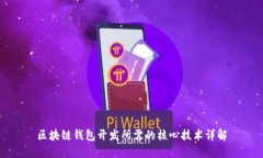 区块链钱包开发所需的核心技术详解