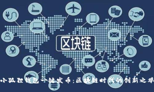 小狐狸钱包一键发币：区块链时代的创新之举