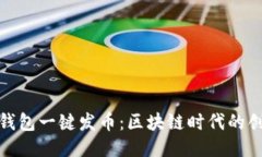 小狐狸钱包一键发币：区块链时代的创新之举