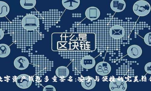 数字资产钱包多重签名：安全与便捷的完美结合