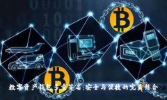 数字资产钱包多重签名：安全与便捷的完美结合