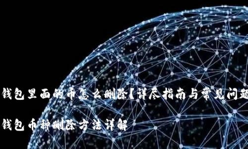 虚拟钱包里面的币怎么删除？详尽指南与常见问题解析

虚拟钱包币种删除方法详解