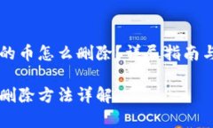 虚拟钱包里面的币怎么删除？详尽指南与常见问