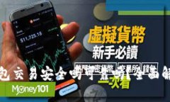 小狐狸钱包交易安全吗可靠吗？全面解析与分析