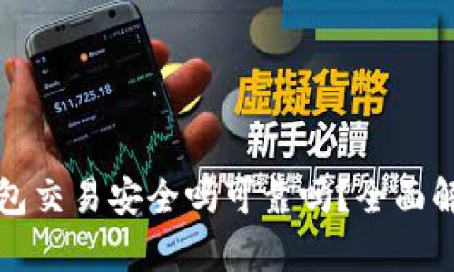 小狐狸钱包交易安全吗可靠吗？全面解析与分析
