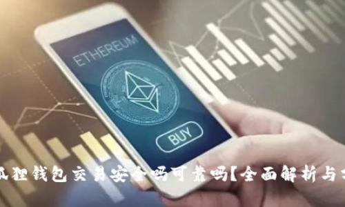小狐狸钱包交易安全吗可靠吗？全面解析与分析