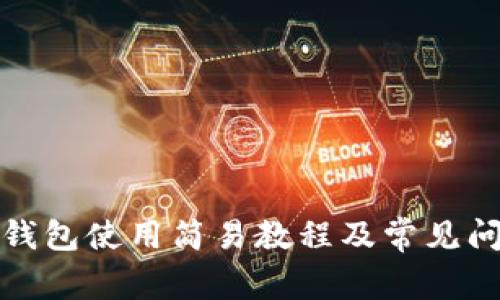 小狐狸钱包使用简易教程及常见问题解答