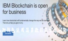 小狐狸钱包使用简易教程及常见问题解答