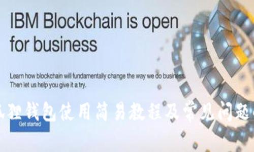 小狐狸钱包使用简易教程及常见问题解答