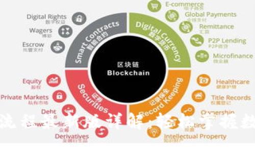 优质
小狐狸钱包提币流程最新版详解：轻松掌握数字资产安全提款