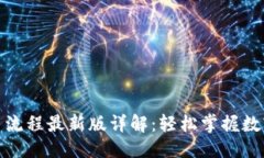 优质小狐狸钱包提币流程最新版详解：轻松掌握