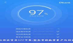 比特派官方APP下载：轻松掌控数字资产的利器