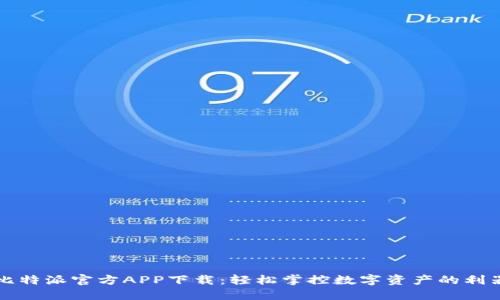 比特派官方APP下载：轻松掌控数字资产的利器
