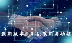 小狐狸钱包最新版本5.9.1：革新与功能的完美结合