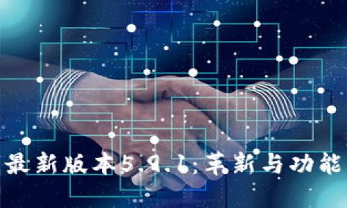 小狐狸钱包最新版本5.9.1：革新与功能的完美结合